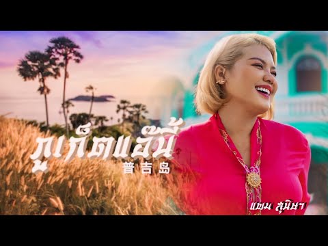 เพลง ภูเก็ตแอ๊นี้ (Phuket Island) แพม สุนิษา Official Lyrics Video