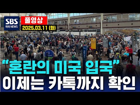 “혼란의 미국 입국” 이제는 카톡까지 확인 -  SBS 미국 뉴스 (2025년 3월 11일 화요일)