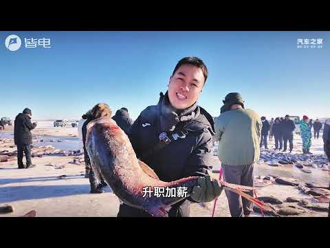 跟着吉利银河去捕鱼咯！宠粉行为之查干湖冬捕