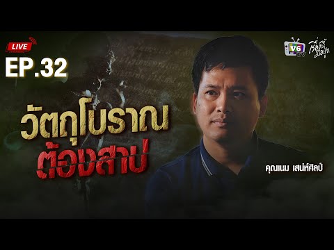 [FULL] เรื่องนี้มีอยู่ว่า EP.32: วัตถุโบราณต้องสาป