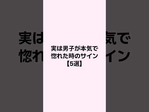 実は男子が本気で惚れた時のサイン #mbti #恋愛 #恋愛心理学