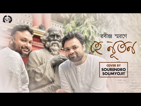 Hey Nuton | হে নূতন | Raag Bhairavi | রবীন্দ্র জয়ন্তী | Rabindra Jayanti | Sourendro-Soumyojit