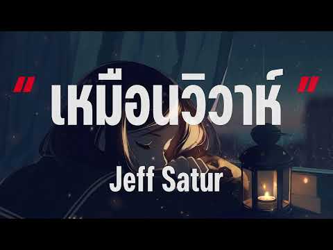 เหมือนวิวาห์ - Jeff Satur [เนื้อเพลง]