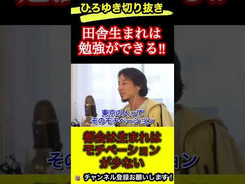 田舎は勉強のモチベが上がります‼︎勉強するなら田舎がいい【ひろゆき/切り抜き】