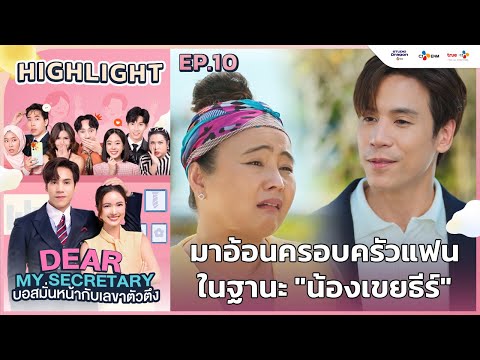 [Highlight EP.10] มาอ้อนครอบครัวแฟนในฐานะ "น้องเขยธีร์" | Dear My Secretary บอสมั่นหน้ากับเลขาตัวตึง