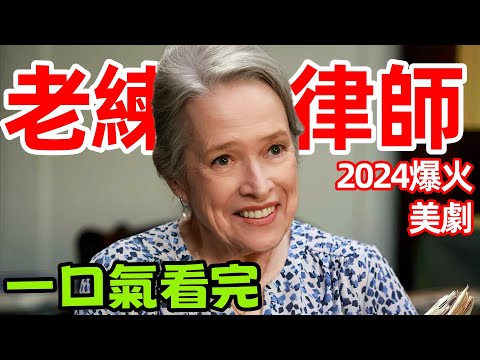 【老練律師】只因僱主搞外遇，小保姆慘遭解僱，2024最新高分犯罪美劇，一口氣看完1～8集，歐美劇解說