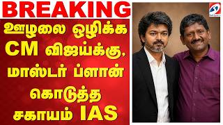 🔴LIVE: CM Vijay |  ஊழலை ஒழிக்க மாஸ்டர் ப்ளான் - CM விஜய்க்கு, சகாயம் IAS(r) கொடுத்த திட்டம்