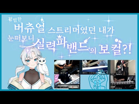 평범한 버츄얼 스트리머였던 내가 눈떠보니 실력파 밴드의 보컬?! - 싱크룸 합주 다시보기 FULL ver. [2024.01.28]