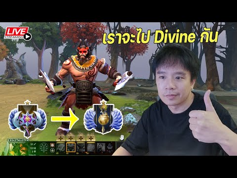 เราจะไป DIVINE กันวันนี้ | Ancient 4618 MMR | DOTA2