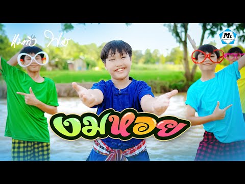 งมหอย - แมทธิว พชร ( MUSIC VIDEO ) เวอร์ชั่นร้องเต้น