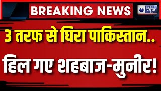Pahalgam Terrorist Attack Update: 3 तरफ से घिरा पाकिस्तान.. हिल गए शहबाज-मुनीर!