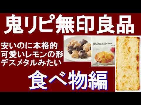 無印で何度もリピしている食べ物【ガルちゃん】