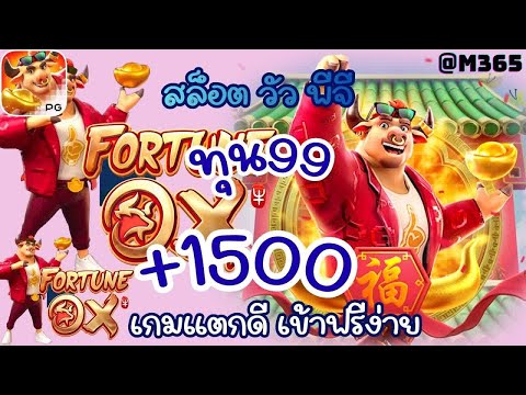 Fortune ox   สล็อตpg เกมวัวทองpg