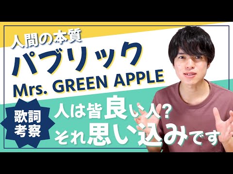 【歌詞考察】パブリック - Mrs. GREEN APPLE / 人が持つ二面性を生々しく描いた一曲【大森元貴】【意味＆解釈】