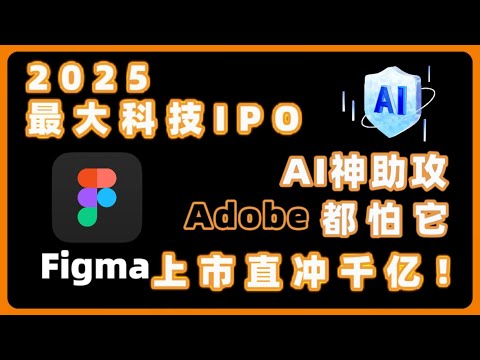 2025最大科技IPO,AI神助攻Adobe都怕它，上市直冲千亿!你一定不能错过ADOBE,FIGMA,CANVA,MIRO,SKETCH,NVDA,META,NVDA,AMD#crypto #美股