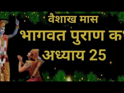 वैशाख मास कथा अध्याय 8 vaishkah Maas Ki Katha Day8 _ Vaishakh mahatmya श्रीमद भागवत पुराण अध्याय 25