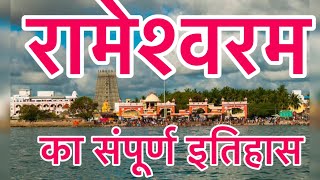 Rameswaram | रामेश्वरम का संपूर्ण इतिहास । कैसे पड़ा रामेश्वरम का नाम?  Jyotirlinga temples in India