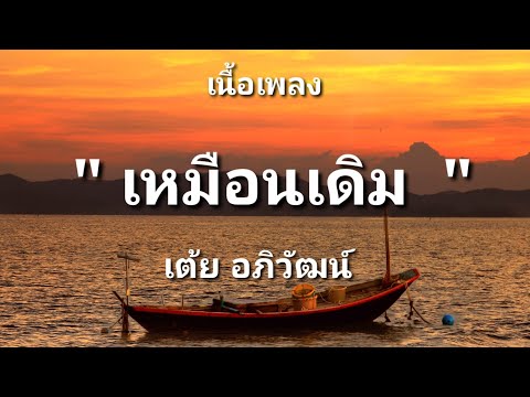 เหมือนเดิม - เต้ย อภิวัฒน์ (เนื้อเพลง)