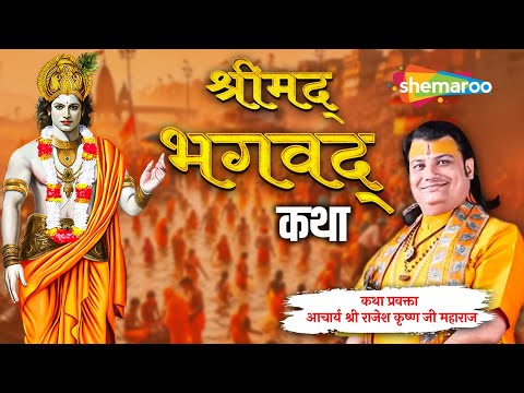 Live - MAHAKUMBH 2025 - श्रीमद् भागवत कथा | आचार्य श्री राजेश कृष्ण जी महाराज |Shrimad Bhagwat Katha