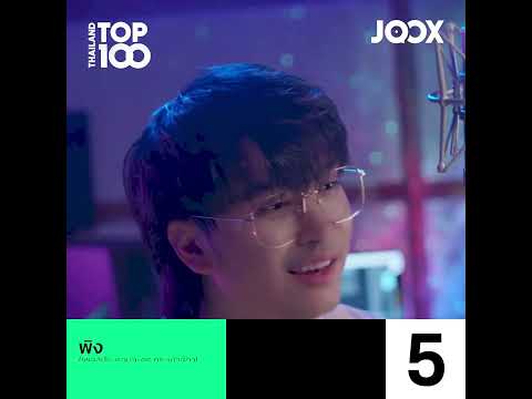 ชาร์ต Thailand Top 100 by JOOX ประจำวันที่ 1 เม.ย. 2022