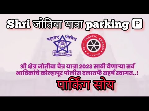 श्रीक्षेत्र ज्योतिबा पार्किंग सोय चैत्र यात्रा 2023🅿️Parking Near by Jyotiba Temple Kolhapur 2023