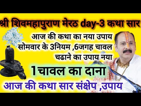 श्री शिवमहापुराण कथा Day-3 मेरठ  1चावल 6जगह अर्पित उपाय सोमवार के 3नियम पण्डित प्रदीप जी