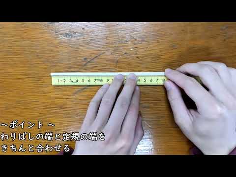 わりばし定規の作り方
