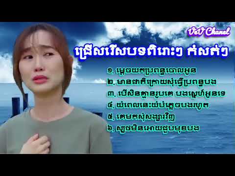 អ៊ីវ៉ា   ជ្រើសរើសបទថ្មីៗពិរោះៗ កំពុងល្បីខ្លាំងបទកំសត់ៗ បទេសដ2024 480p
