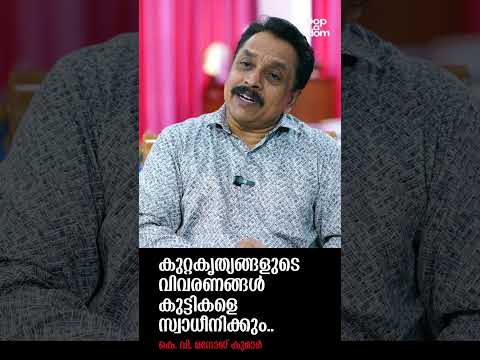 "കുറ്റകൃത്യങ്ങളുടെ വിവരണങ്ങൾ കുട്ടികളെ സ്വാധീനിക്കും.." KV Manoj Kumar @popadom #shorts #likeitis