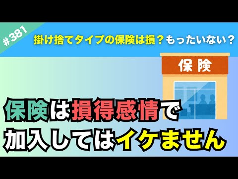 【勘違い？】保険という仕組みは「損していい？」→それが相互扶助というものです。【#381】