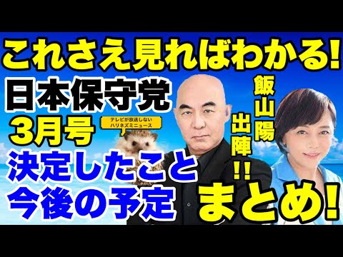 【日本保守党まとめ３月号】これさえ見ればわかる！！あさ８、百田尚樹チャンネル、有本香チャンネルを見尽くして日本保守党の決まったこと、今後の予定をまとめました！！【あさ８】【百田尚樹】【飯山陽】