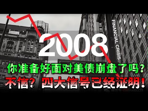 美国债市拉响08年以来最严重警报，危机正在重演？看懂了才能知道如何应对！