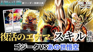 【ドラゴンボールフュージョンワールド】第5弾「未知なる冒険」発売！新リーダー挑戦企画 ゴジータvsあの世悟空【DBFW】