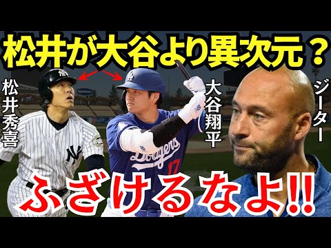 ジーター「大谷がプレーオフを経験していないのは確かだが…」松井秀喜の親友のジーターが語った大谷翔平へのコメントが衝撃すぎた…！【海外の反応】