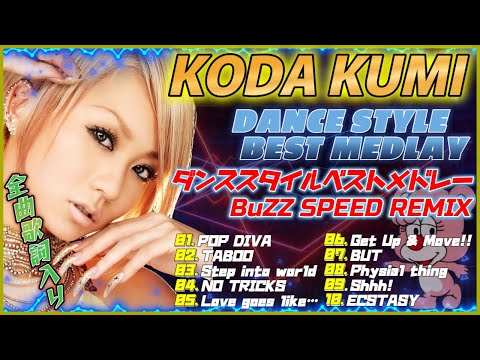 倖田來未ダンススタイルメドレー BuZZ SPEED REMiX (KODA KUMI DANCE SONG REMIX)