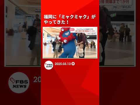 福岡に「ミャクミャク」がやってきた！　大阪・関西万博の開幕まで1か月　ノベルティグッズを配布 #shorts