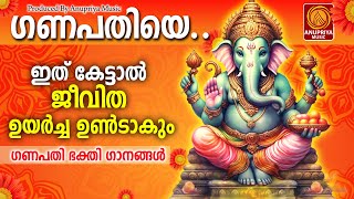 വിഘ്നേശ്വര വിഘ്നങ്ങൾ അകറ്റി എല്ലാവരേയും കാത്തുരക്ഷിക്കണേ🙏 | Ganapathi Songs Malayalam