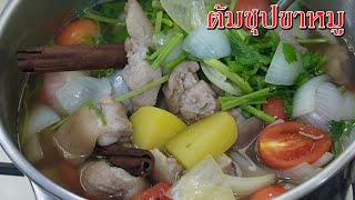 ต้มซุปขาหมู กับ 2 เคล็ดลับต้มให้หอมอร่อย เปื่อยเร็วไม่เปลืองแก๊ส Asia Food Secrets