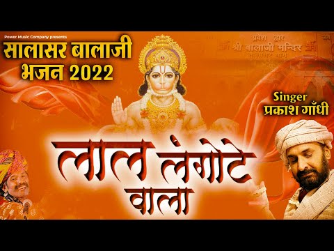 लाल लंगोटे वाला | Lal Langote Wala | Prakash Gandhi Balaji Bhajan | बालाजी भजन 2022 | PMC Rajasthani