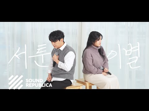 [MV] 이태후, 설린 - 서툰이별앞에