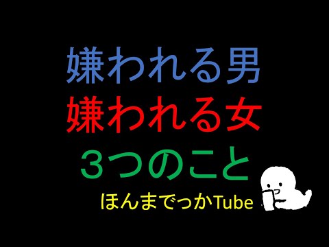嫌われる男　嫌われる女　３ヶ条