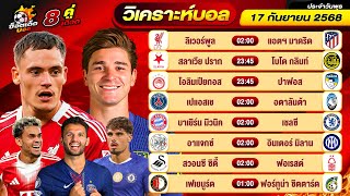 วิเคราะห์บอลวันนี้ ทีเด็ดบอล วันพุธ ที่ 17 กันยายน 2568 By ช็อตเด็ดบอลเต็ง