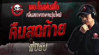 คืนสุดท้าย • พี่ป๊อป | 13 ส.ค. 66 | THE GHOST RADIO