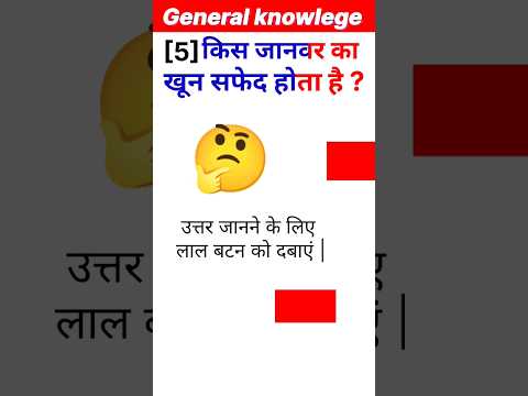 Gk question in hindi | general Knowledge questions | #gk #shorts #youtubeshort