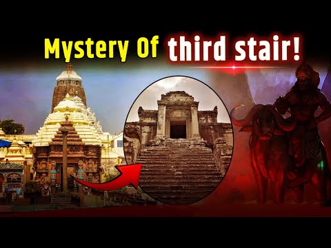 जगन्नाथ मंदिर की तीसरी सीढ़ी पर क्यों नहीं रखते पैर। Secret of Third Stair of Jagannath Temple