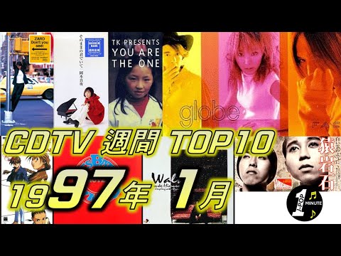 CDTV 1997年 1月 週間ランキング TOP10 [JPOP RANKING / 일본노래 랭킹]