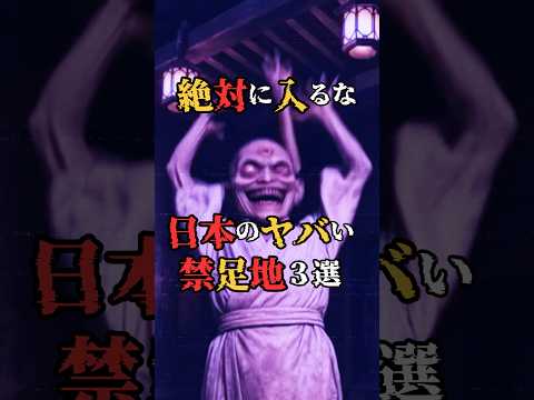 Don't enter! 3 scary places in Japan that are off-limits! #Scary stories #Urban legends #Short vi...