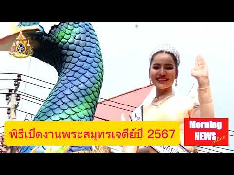 บรรยากาศ พิธีเปิดงานเเจดีย์กลางน้ำ ปี 67