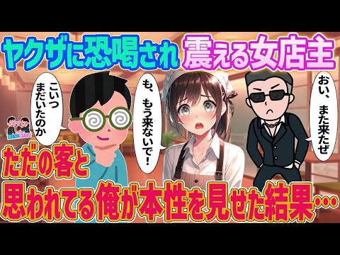 【2ch馴れ初め】ヤクザに恐喝され震える女店主→ただの客だと思われてる俺が本性を見せた結果   【ゆっくり】