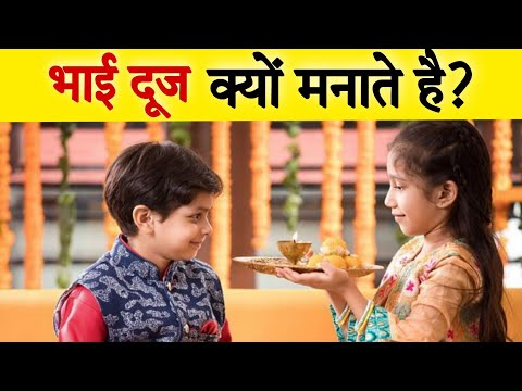 क्यों मनाया जाता है भाई दूज | Bhaidooj Ki Katha | Bhaidooj 2022.